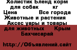 Холистик Бленд корм для собак, 11,3 кг  › Цена ­ 4 455 - Все города Животные и растения » Аксесcуары и товары для животных   . Крым,Бахчисарай